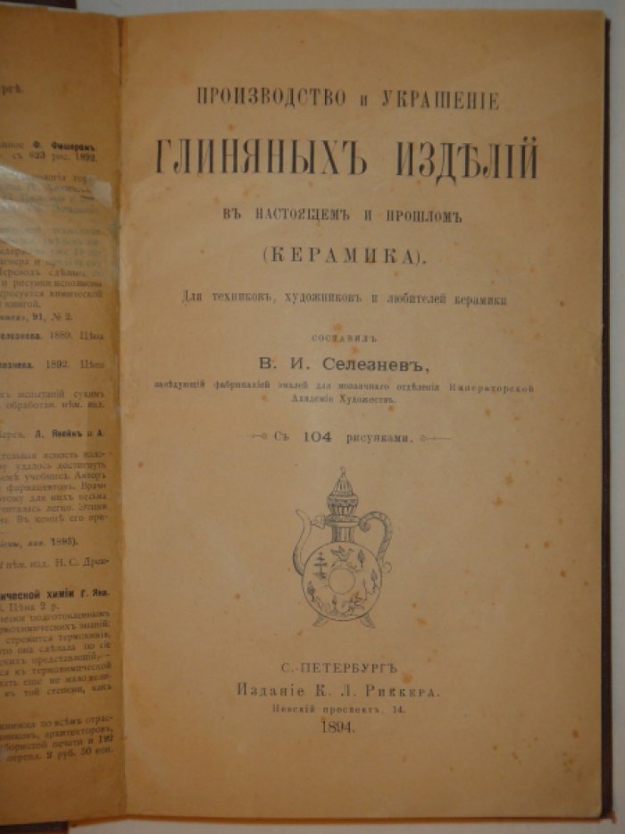 Конволют из двух книг Селезнева В. Производство и украшение глиняных изделий в настоящем и прошлом (керамика).