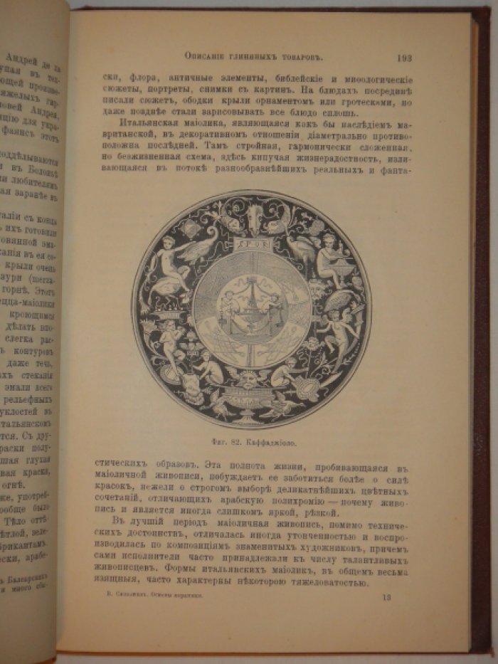 Конволют из двух книг Селезнева В. Производство и украшение глиняных изделий в настоящем и прошлом (керамика).