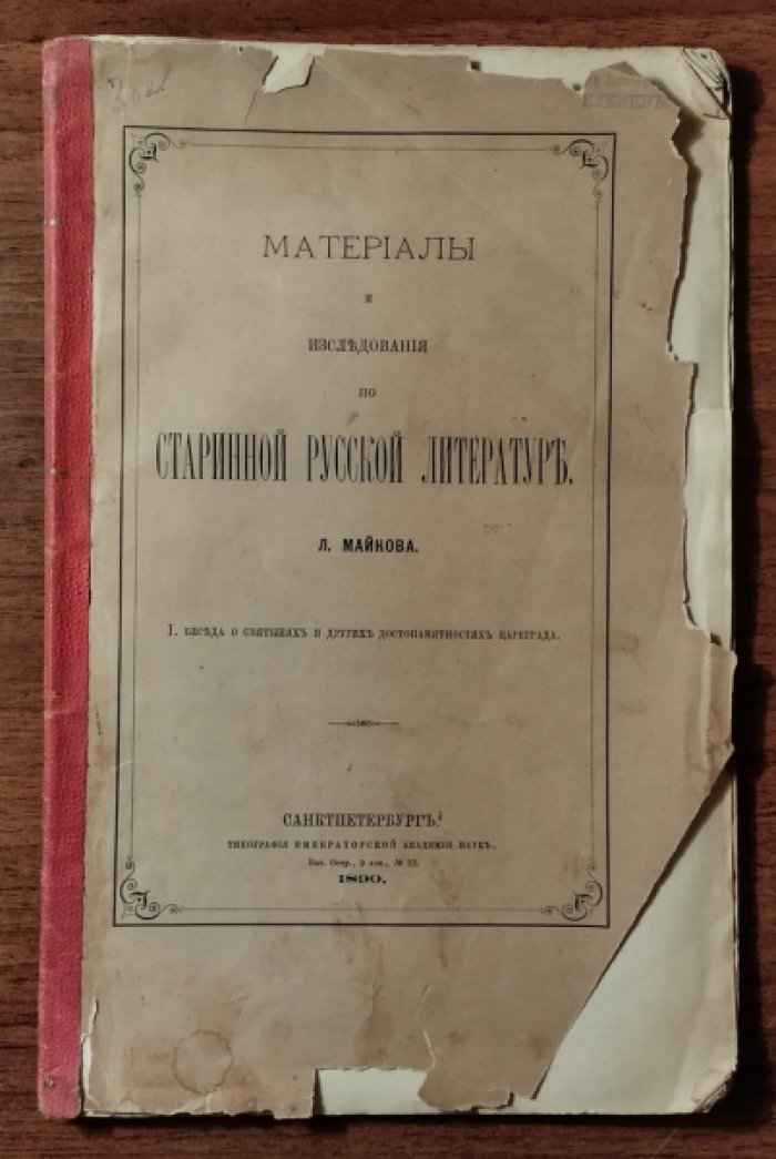 Майков Л. Материалы и исследования по старинной русской литературе.