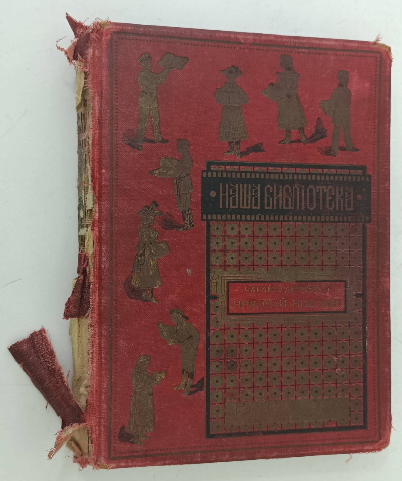 Диккенс Ч. Николай Никльби.