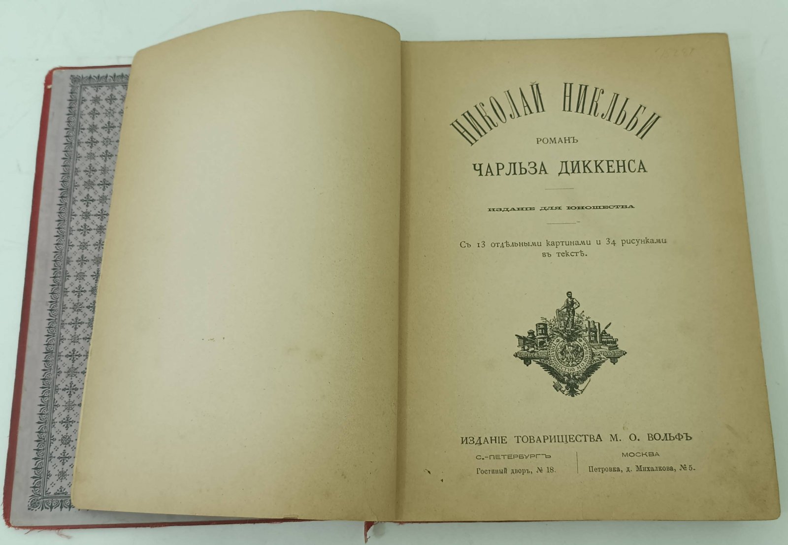 Диккенс Ч. Николай Никльби.