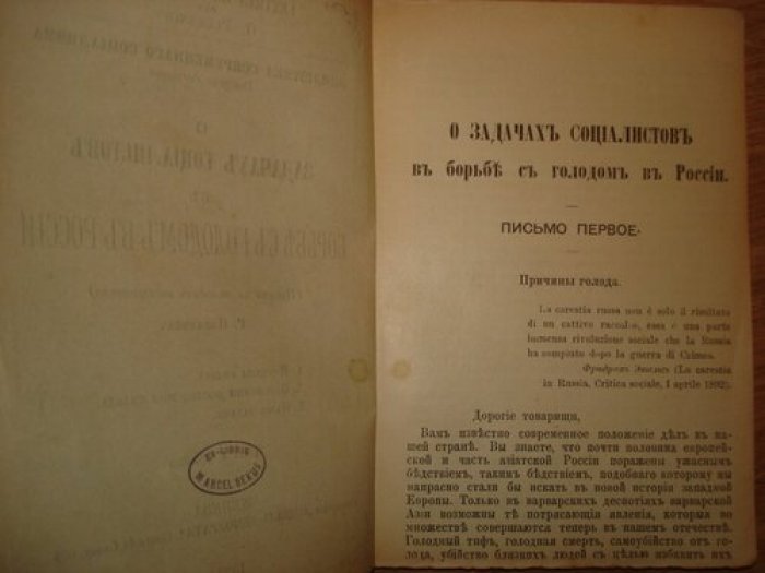 Плеханов Г. О задачах социалистов в борьбе с голодом в России.