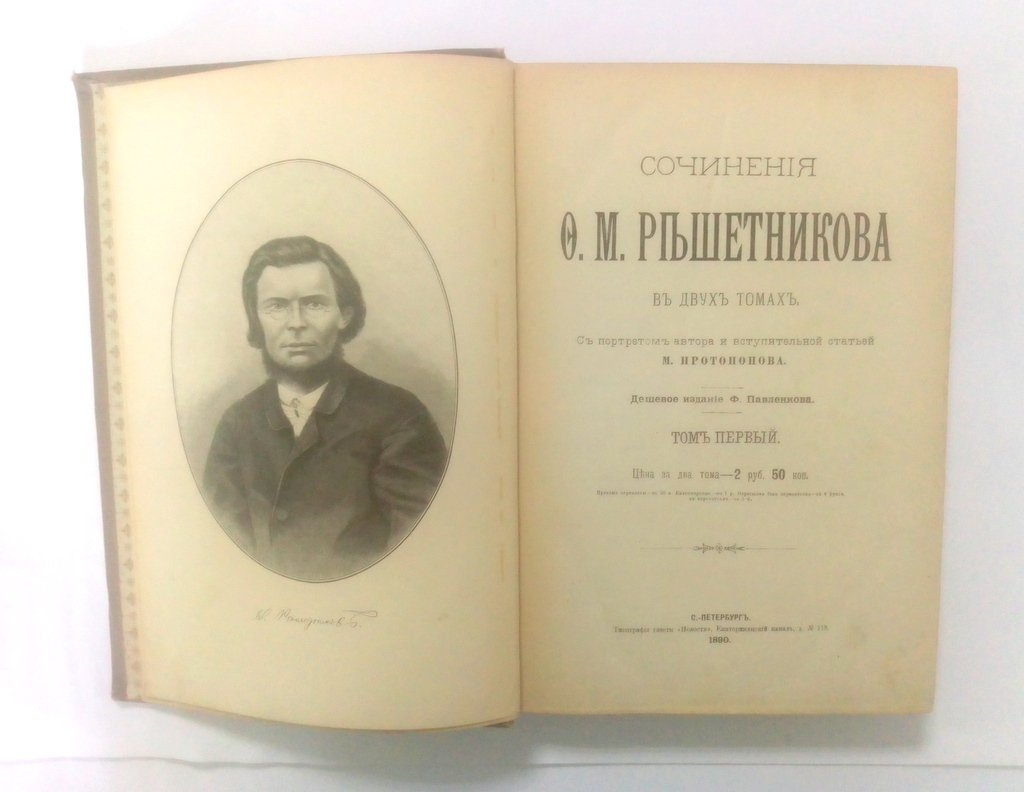 Решетников, Ф. М. Сочинения.
