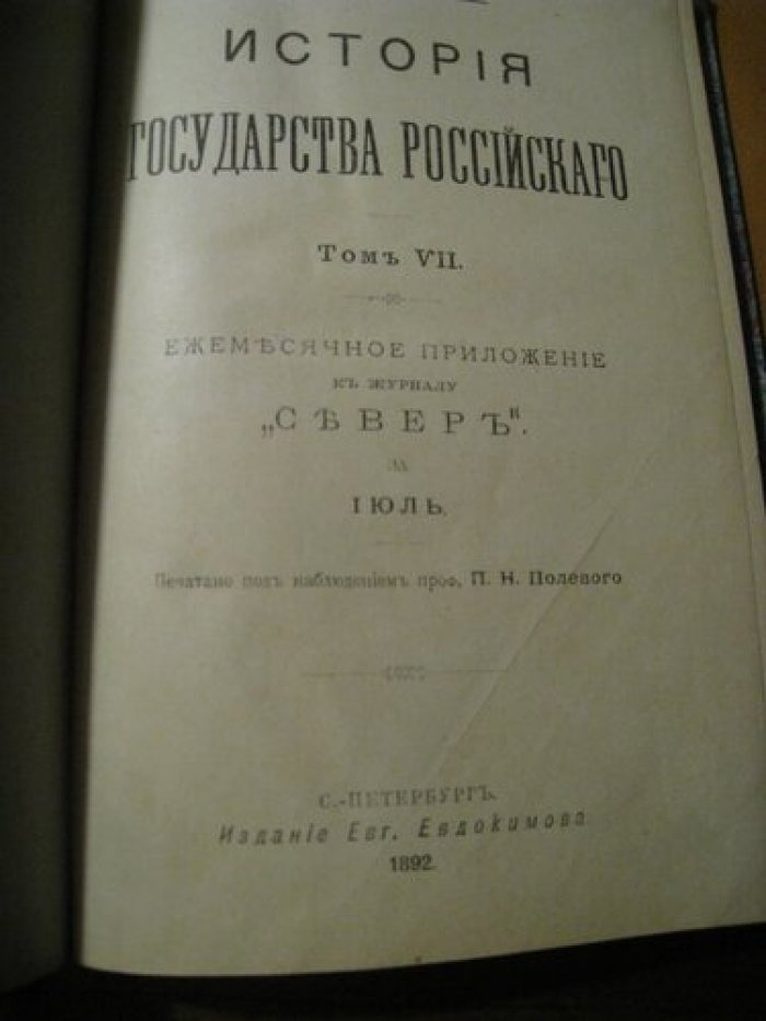 Карамзин Н.М. История государства Российского.