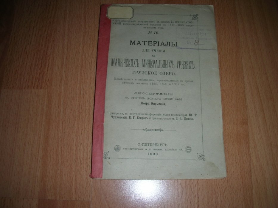 Материалы для учения о Манычских Минеральных Грязях. Грузское озеро.