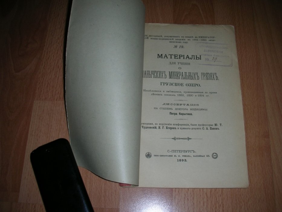 Материалы для учения о Манычских Минеральных Грязях. Грузское озеро.