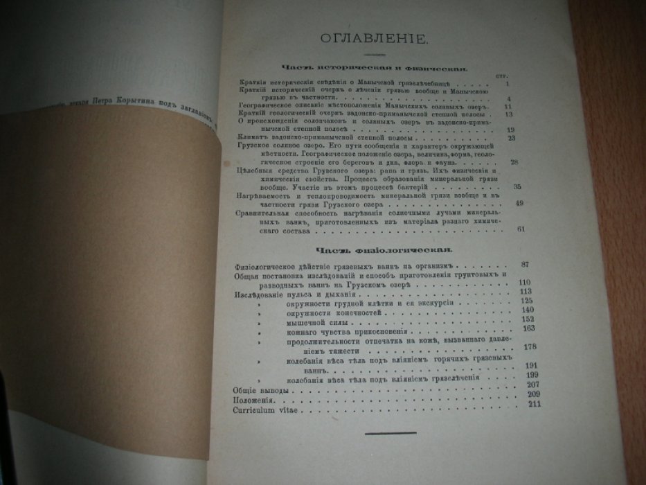 Материалы для учения о Манычских Минеральных Грязях. Грузское озеро.