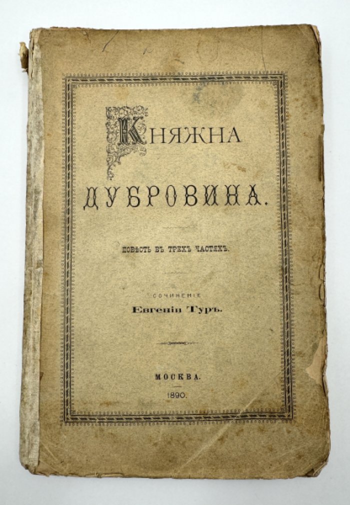 Тур Евгения. Княжна Дубровина.