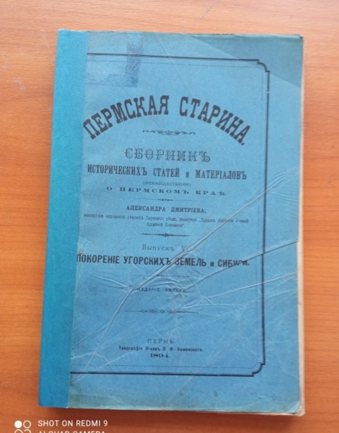 Дмитриев А. Пермская старина. Сборник исторических статей и материалов преимущественно о Пермском крае. Выпуск V: Покорение Угорских земель и Сибирь. 