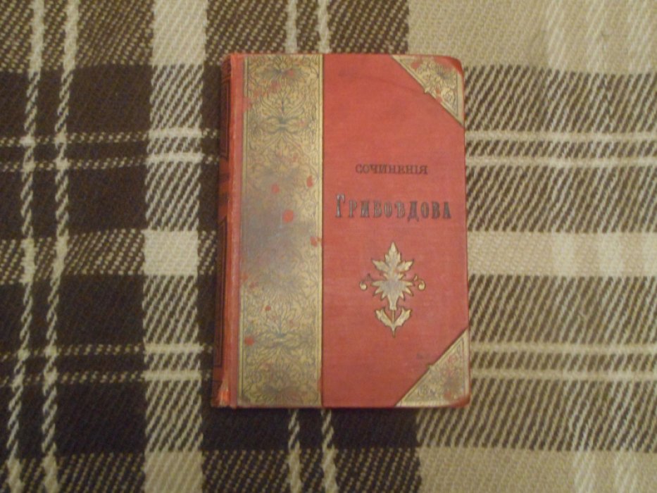 Грибоедов А.С. Полное собрание сочинений.