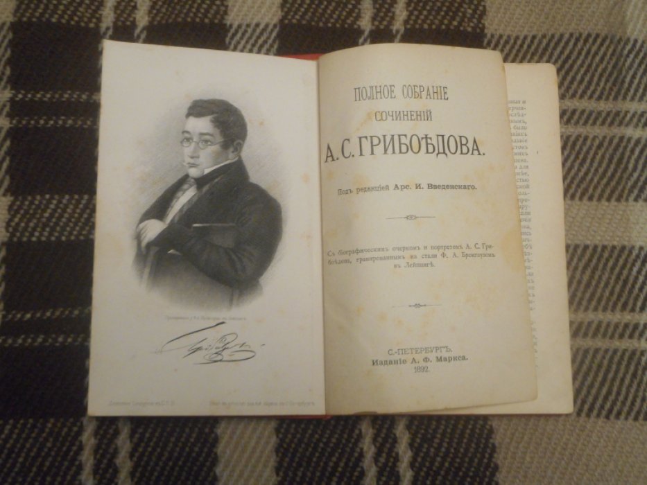 Грибоедов А.С. Полное собрание сочинений.