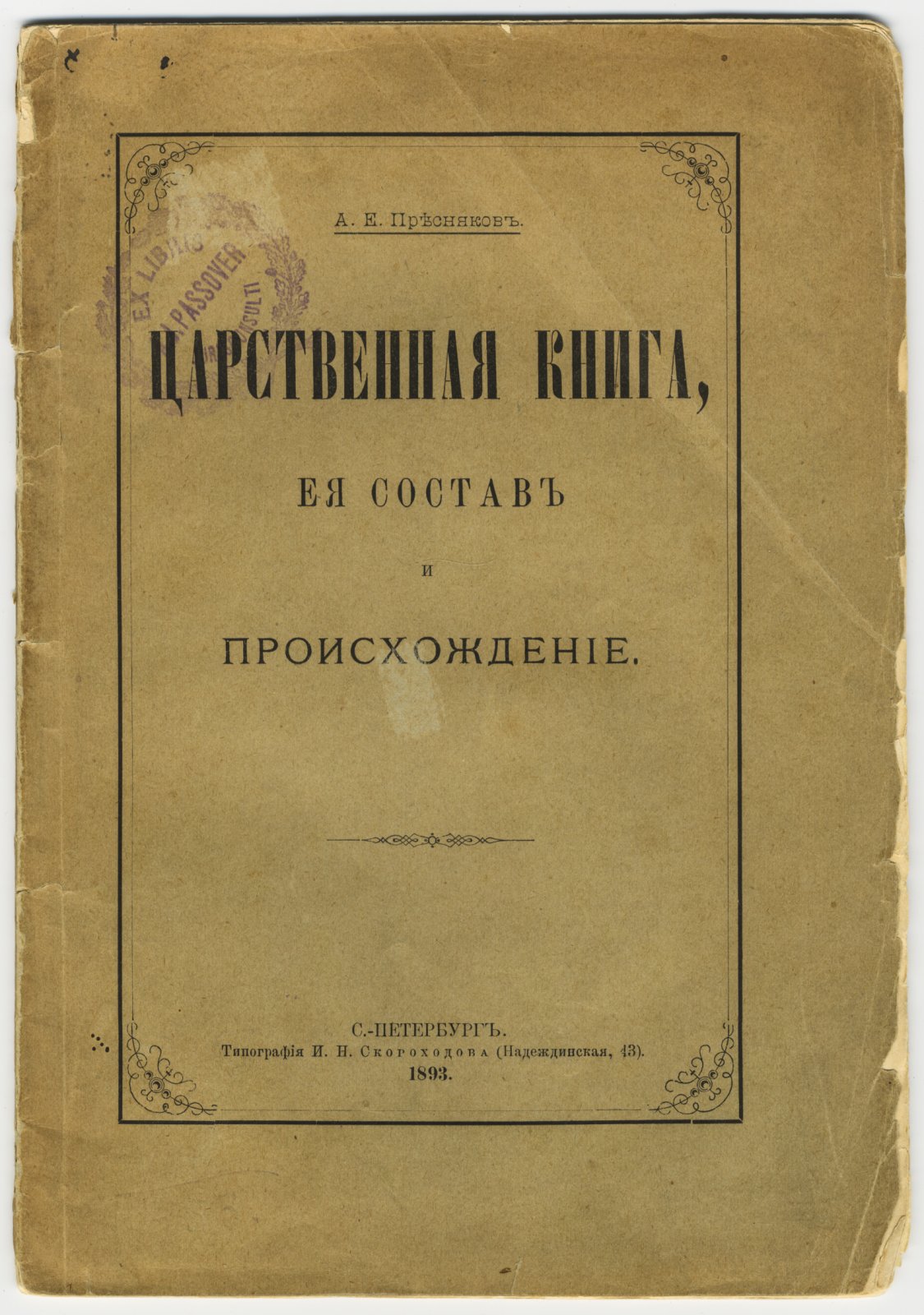 Пресняков, Е.А. Царственная книга, ее состав и происхождение