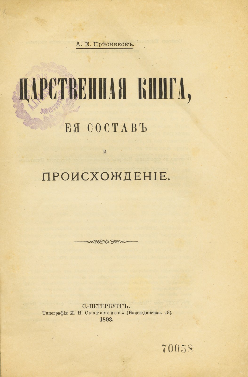 Пресняков, Е.А. Царственная книга, ее состав и происхождение