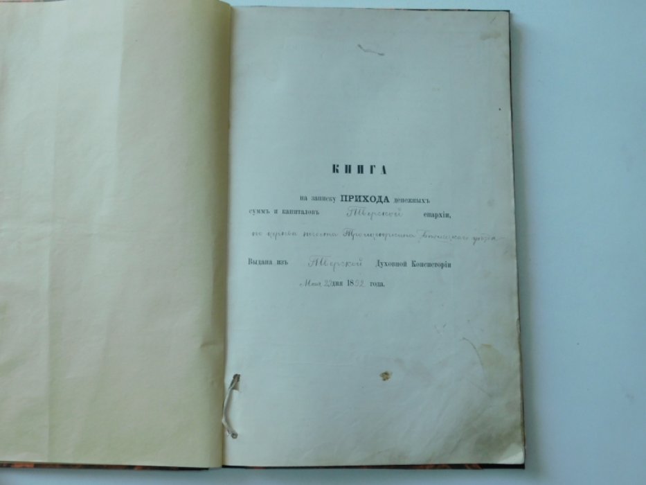 Книга на записку Прихода / Расхода денежных сумм и капиталов по церкви погоста Троицеюркина.