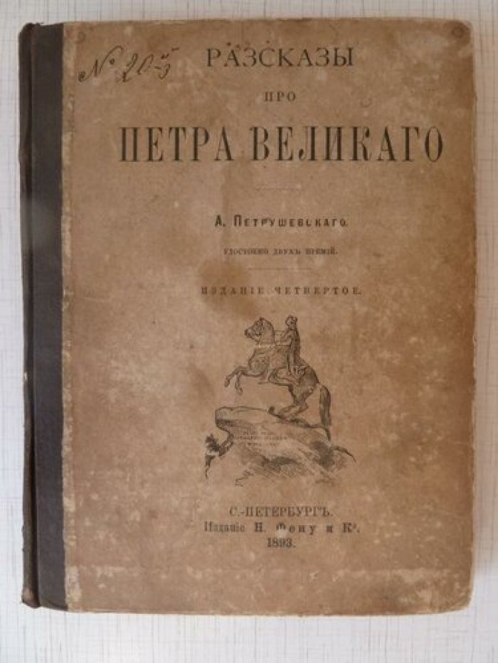 Петрушевский А. Рассказы про Петра Великого.