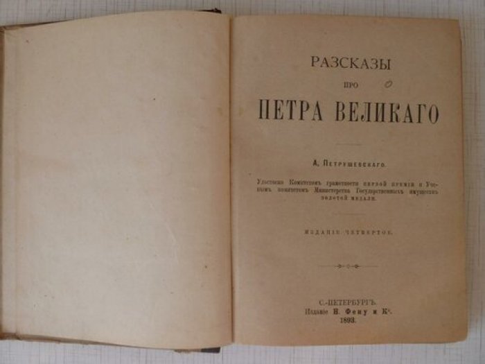 Петрушевский А. Рассказы про Петра Великого.