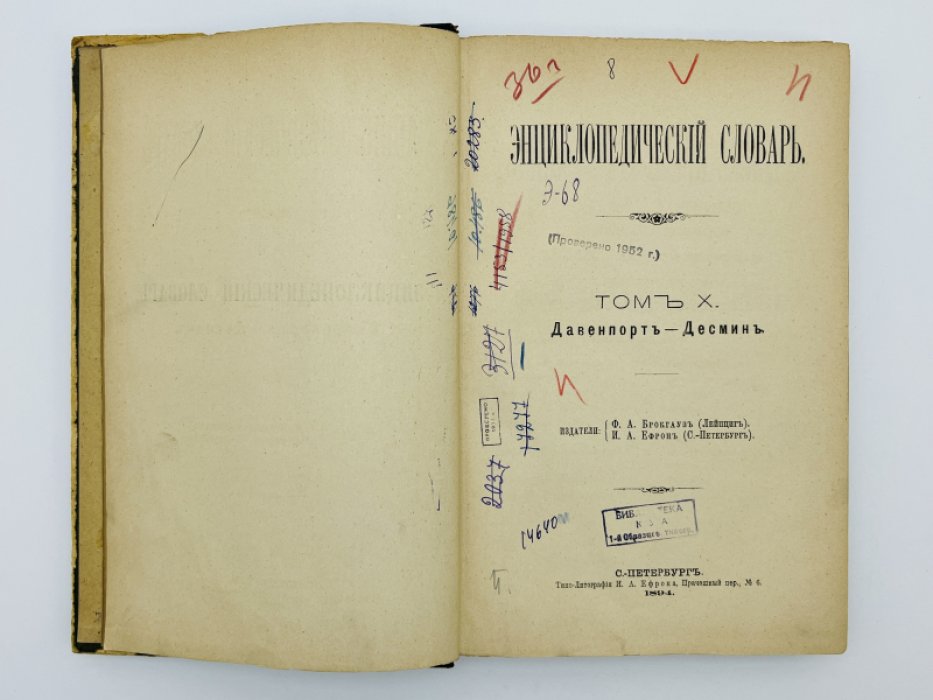 Брокгауз Ф.А., Ефрон И.А. Энциклопедический словарь. Том X (полутом 19). Давенпортъ - Десминъ