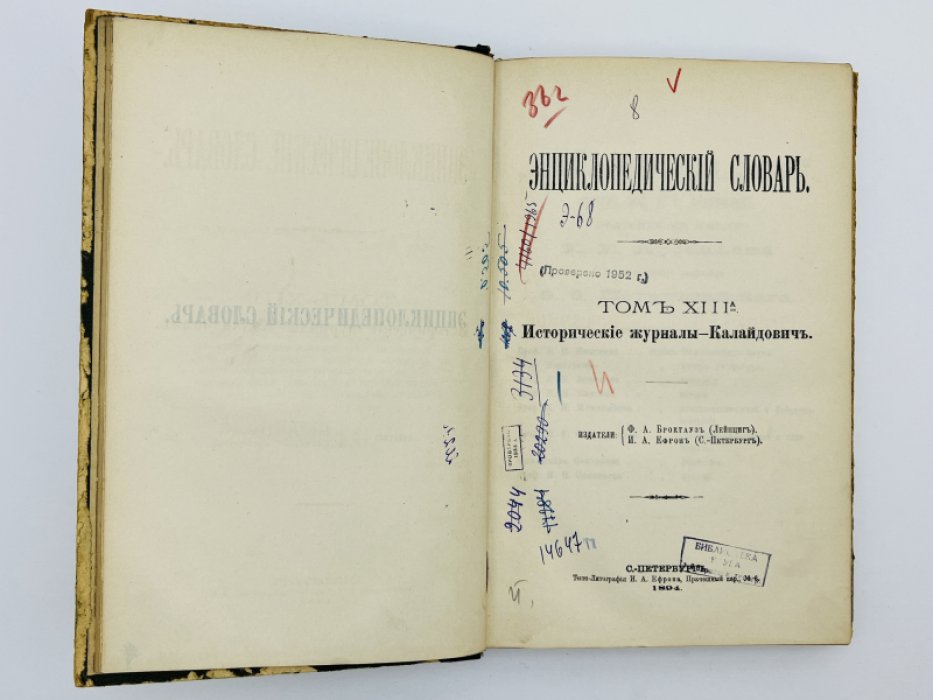 Брокгауз Ф.А., Ефрон И.А. Энциклопедический словарь. Том XIIIа (полутом 26). Историческiе журналы - Калайдовичъ