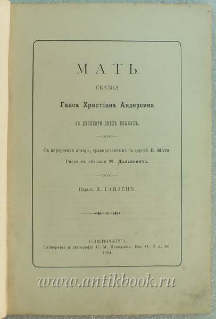 Андерсен Г.Х. Мать . Сказка на двадцати двух языках