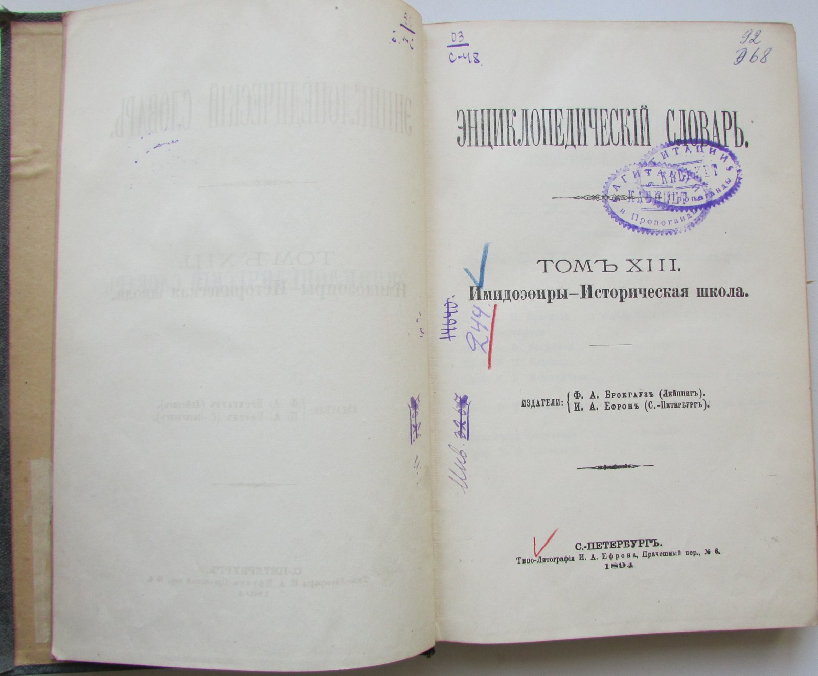 Брокгауз Ф.А., Эфрон И.А. Энциклопедический словарь. Брокгауз и Ефрон. В 86 томах. Отдельный 25-й полутом, XIII том. Имидоэфиры - Историческая школа.