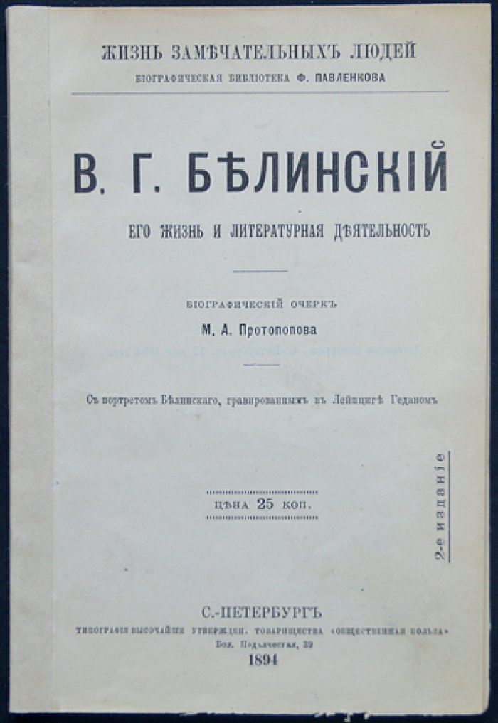 Протопопов М.А. В.Г. Белинский. Его жизнь и литературная деятельность