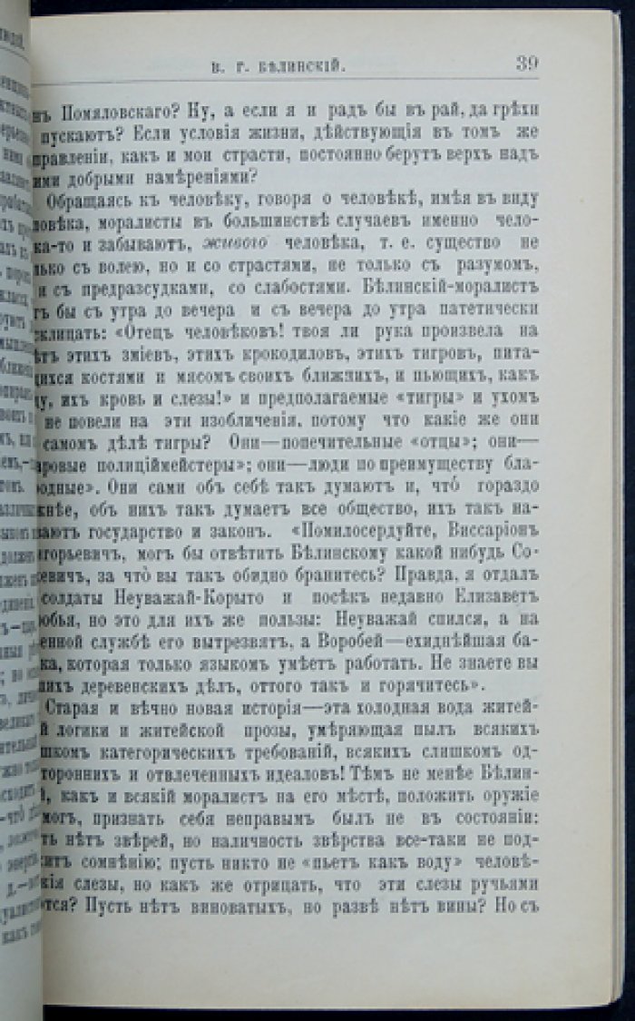 Протопопов М.А. В.Г. Белинский. Его жизнь и литературная деятельность