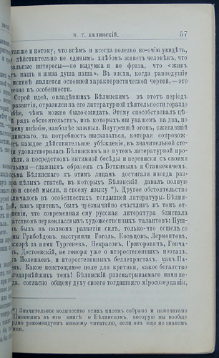 Протопопов М.А. В.Г. Белинский. Его жизнь и литературная деятельность