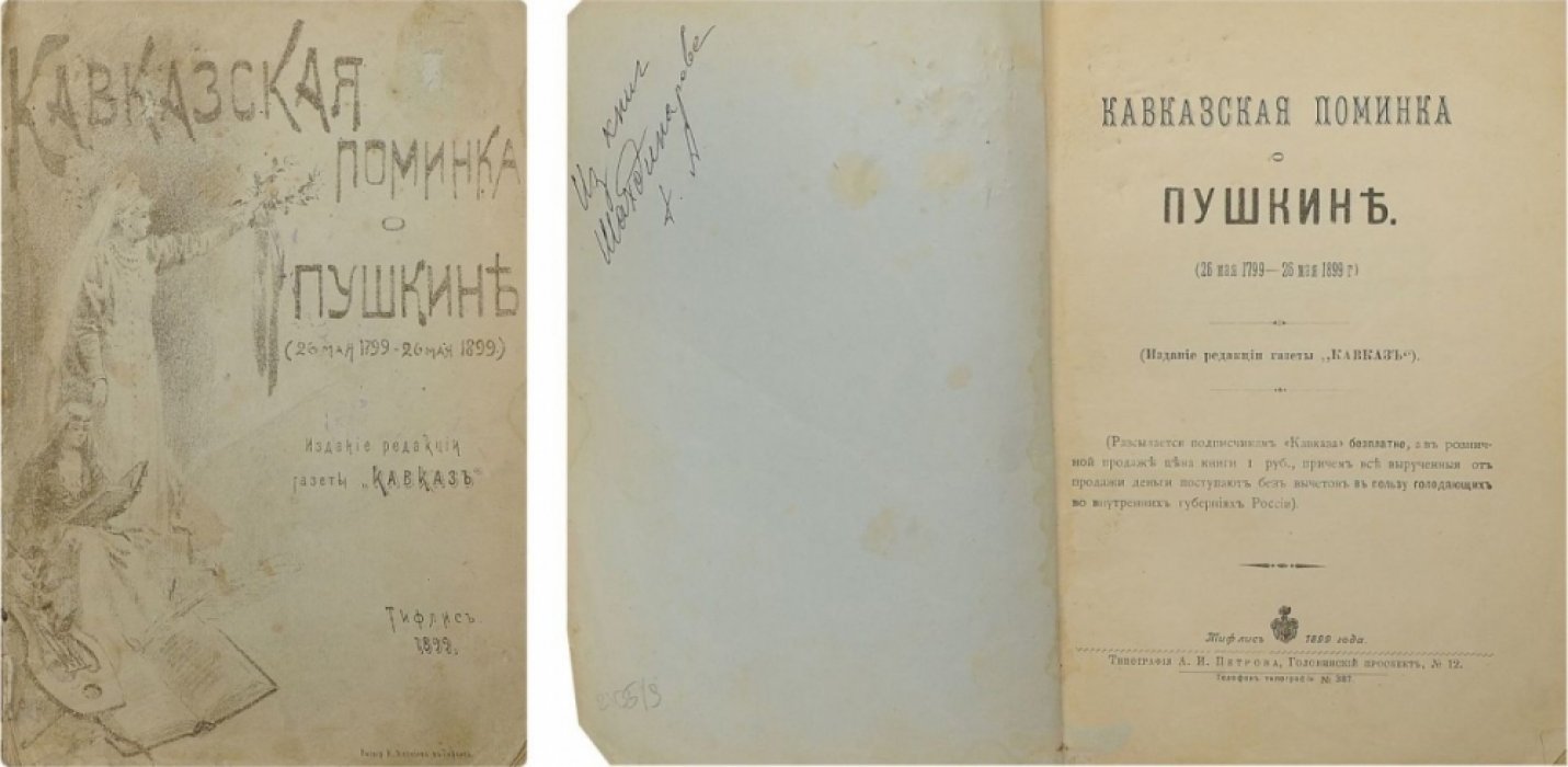 Юбилейное издание к 100-летию А. С. Пушкина: «Кавказская поминка о Пушкине» (Тифлис, 1899)