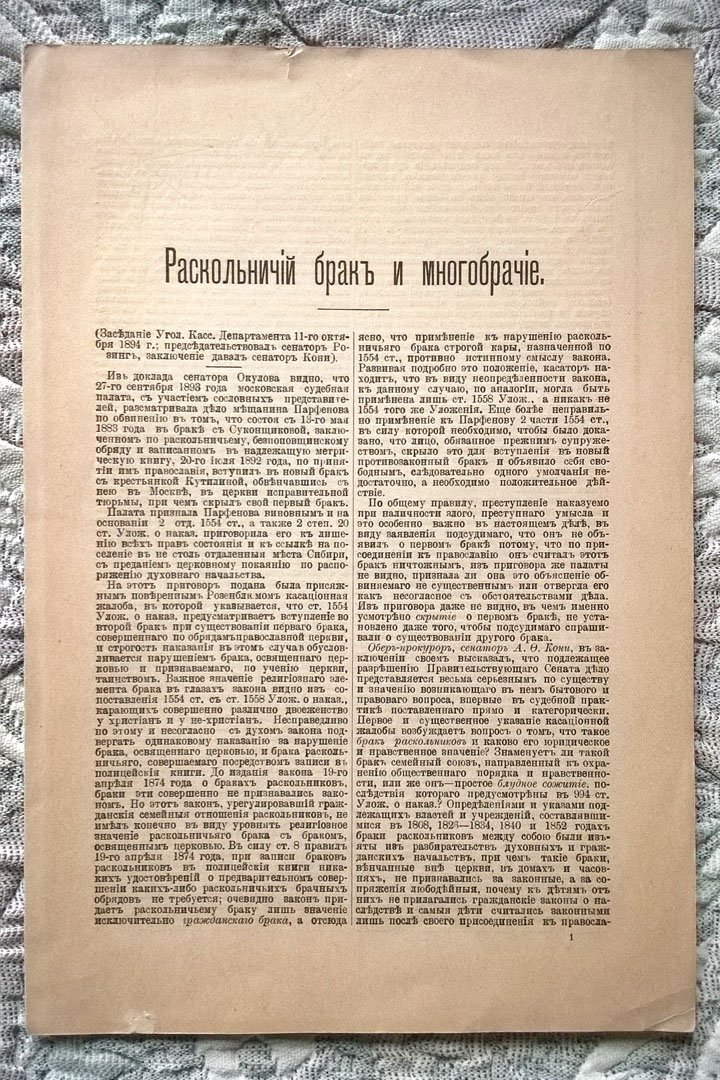 Раскольничий брак и многобрачие (Заседание Уголовного кассационного департамента 11 октября 1894 г.).