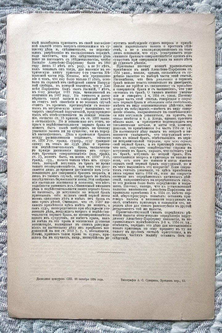 Раскольничий брак и многобрачие (Заседание Уголовного кассационного департамента 11 октября 1894 г.).
