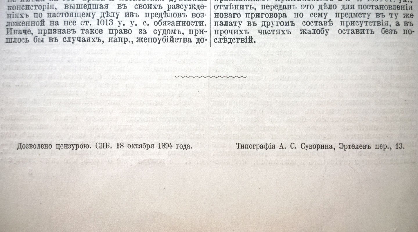 Раскольничий брак и многобрачие (Заседание Уголовного кассационного департамента 11 октября 1894 г.).