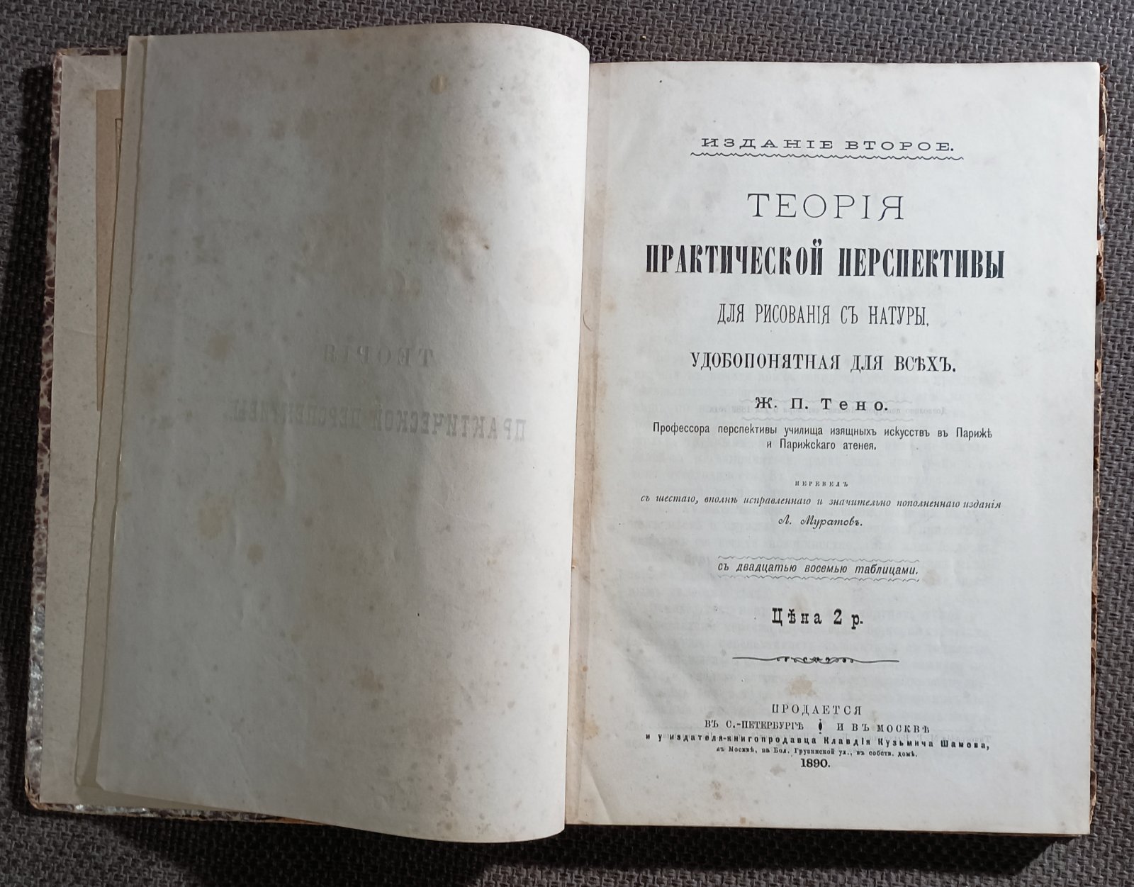 Тено Ж.П. Теория практической перспективы для рисования с натуры, удобопонятная для всех.