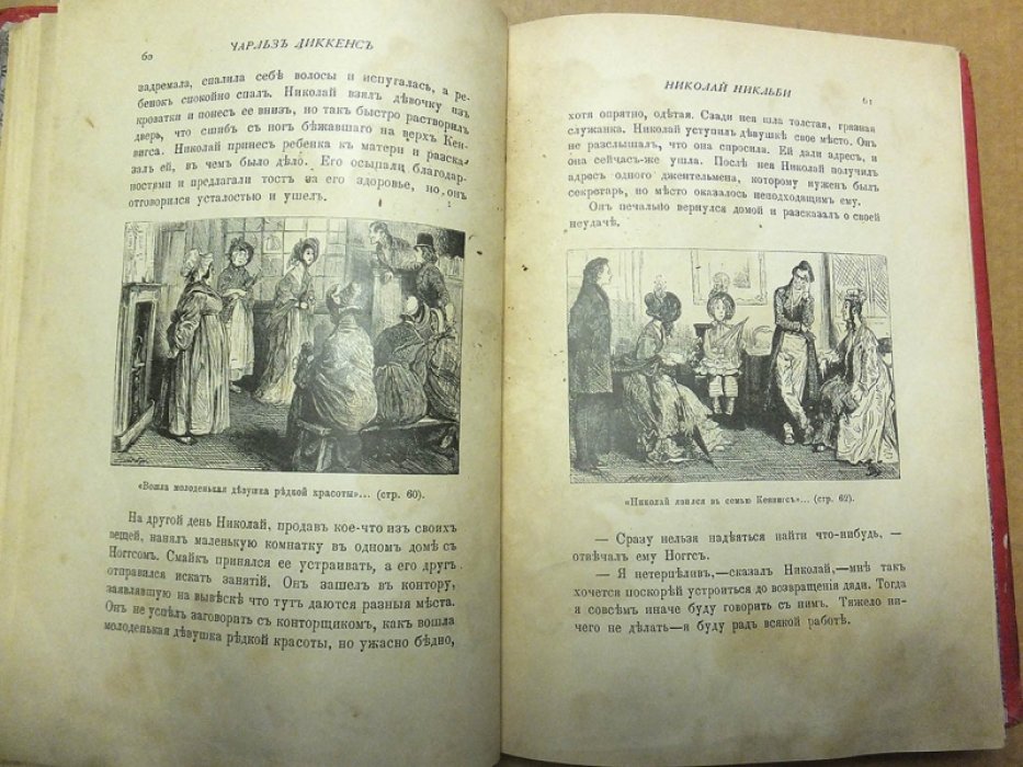 Диккенс Ч. Николай Никльби.