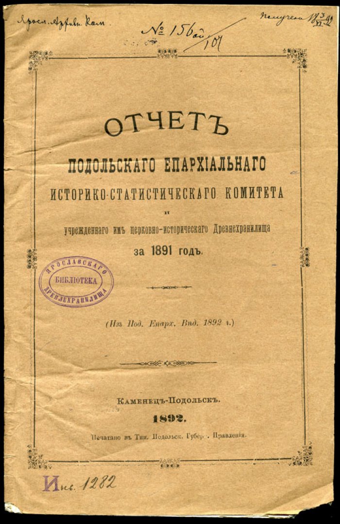 Отчет Подольского Епархиального Историко-статистического Комитета и учрежденного им церковно-исторического Древнехранилища за 1891 год.
