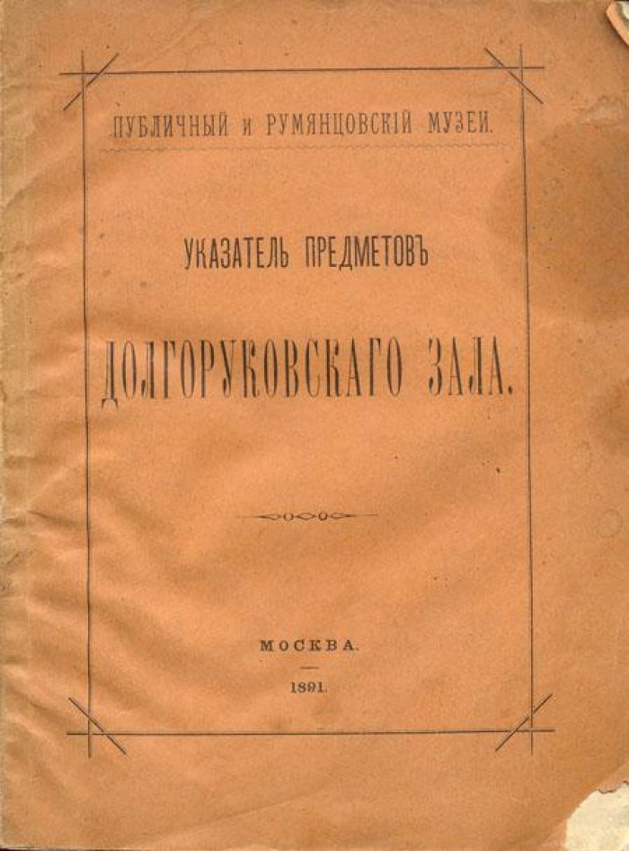 Публичный и Румянцовский музеи.