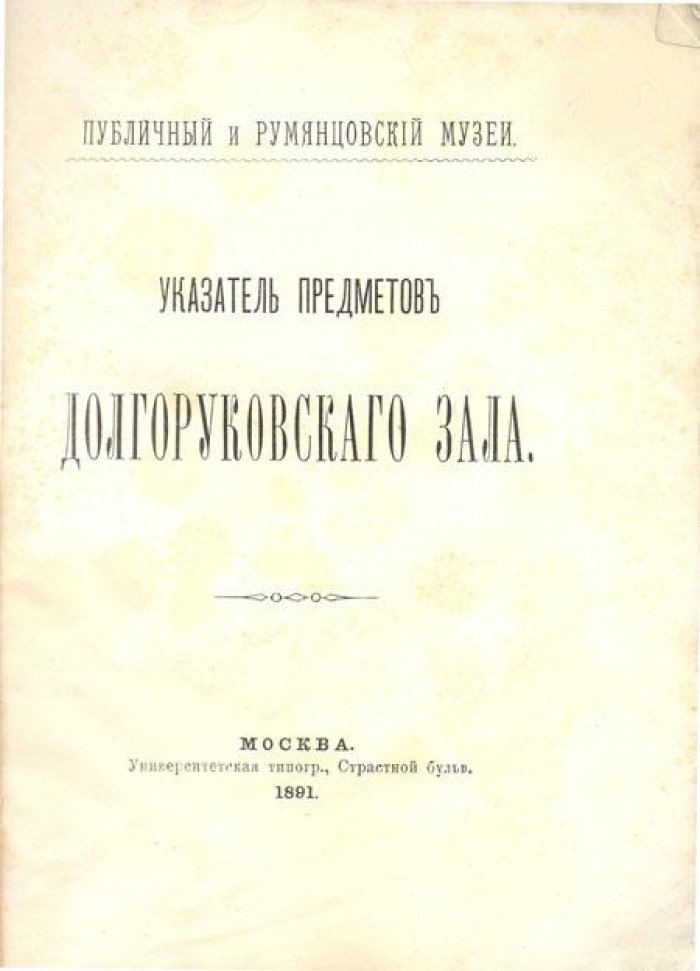 Публичный и Румянцовский музеи.