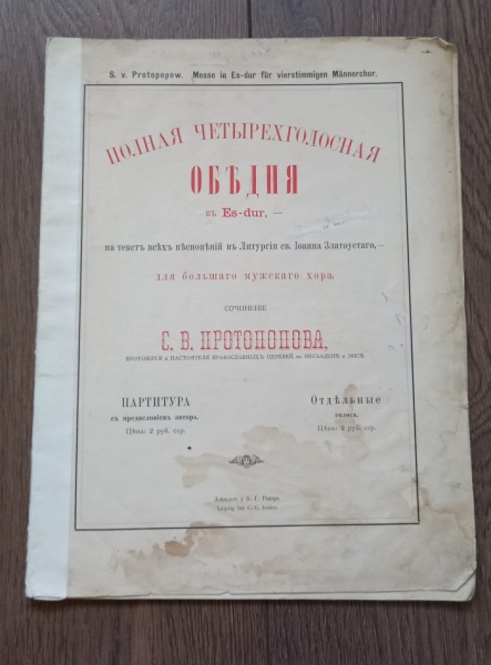 Протопопов С.В. Полная четырехголосная обедня.