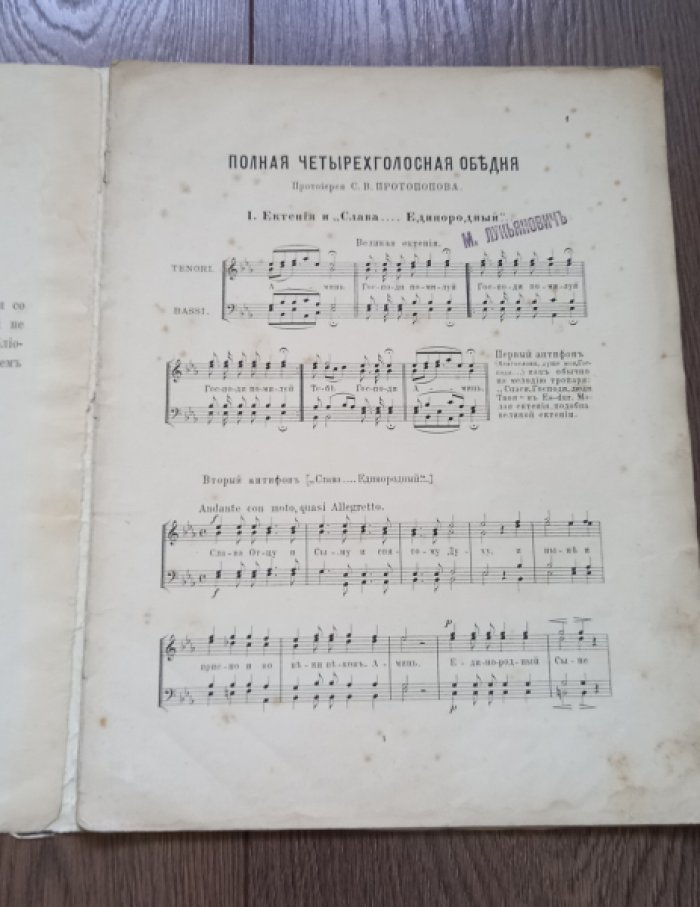 Протопопов С.В. Полная четырехголосная обедня.