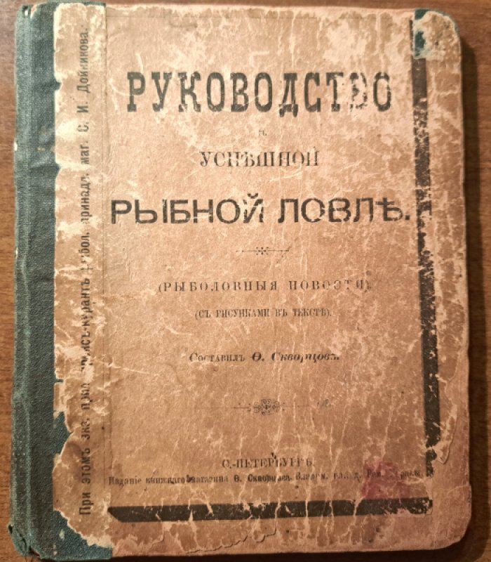 Скворцов Ф. Руководство к успешной рыбной ловле.