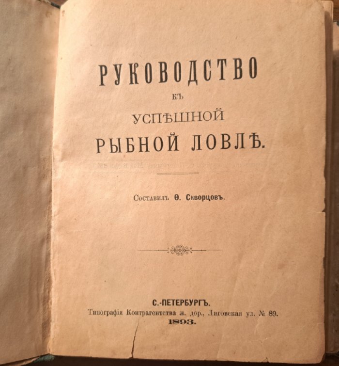 Скворцов Ф. Руководство к успешной рыбной ловле.