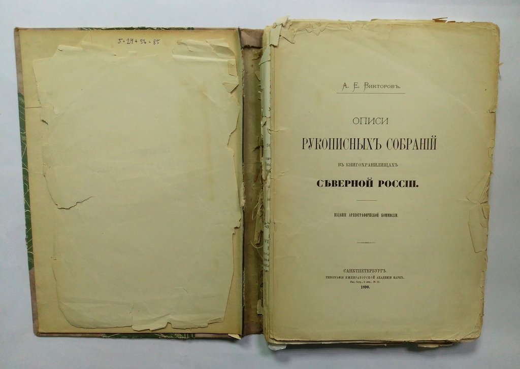 Викторов, А.Е. Описи рукописных собраний.