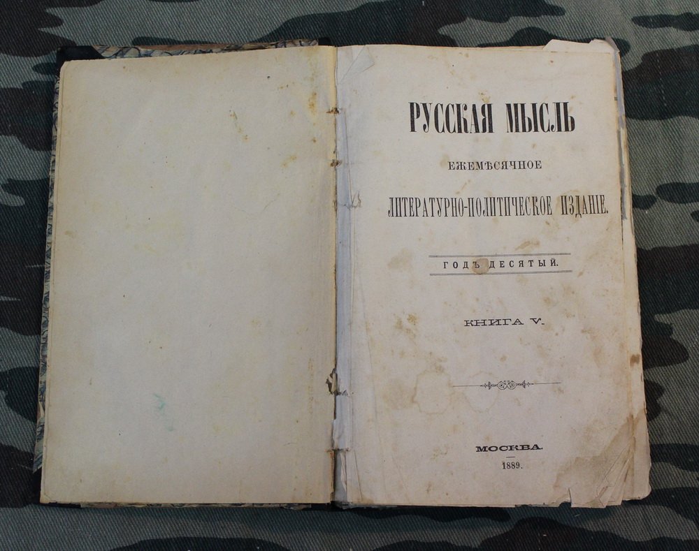 Русская мысль. Книга 5, 1889 год.