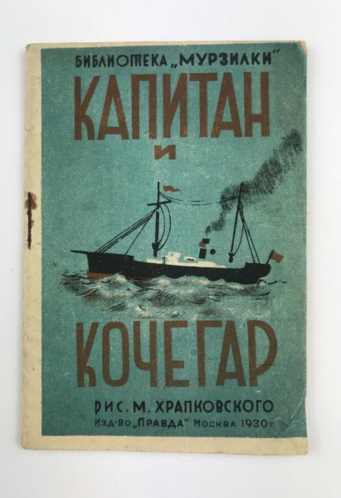 «Капитан и кочегар» — детская книжка из серии «Библиотека „Мурзилки“»