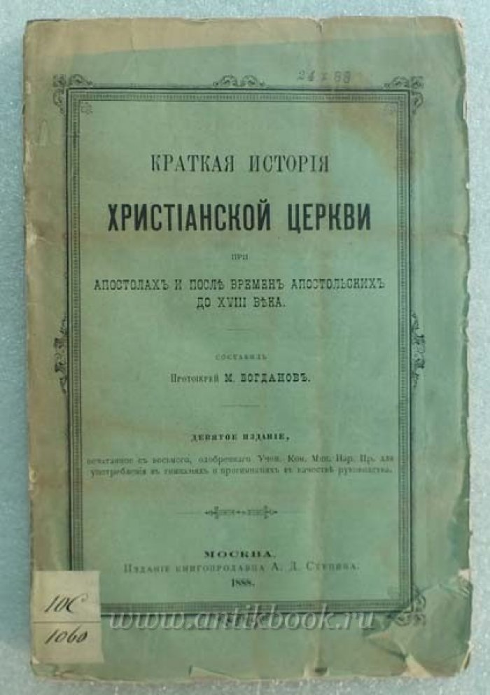 Богданов М., протоиерей Краткая история христианской церкви при Апостолах и после времен Апостольских до XVIII века.