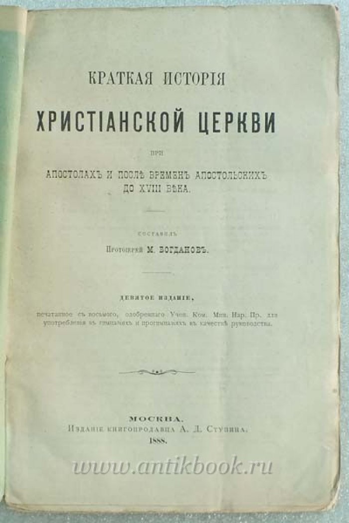 Богданов М., протоиерей Краткая история христианской церкви при Апостолах и после времен Апостольских до XVIII века.