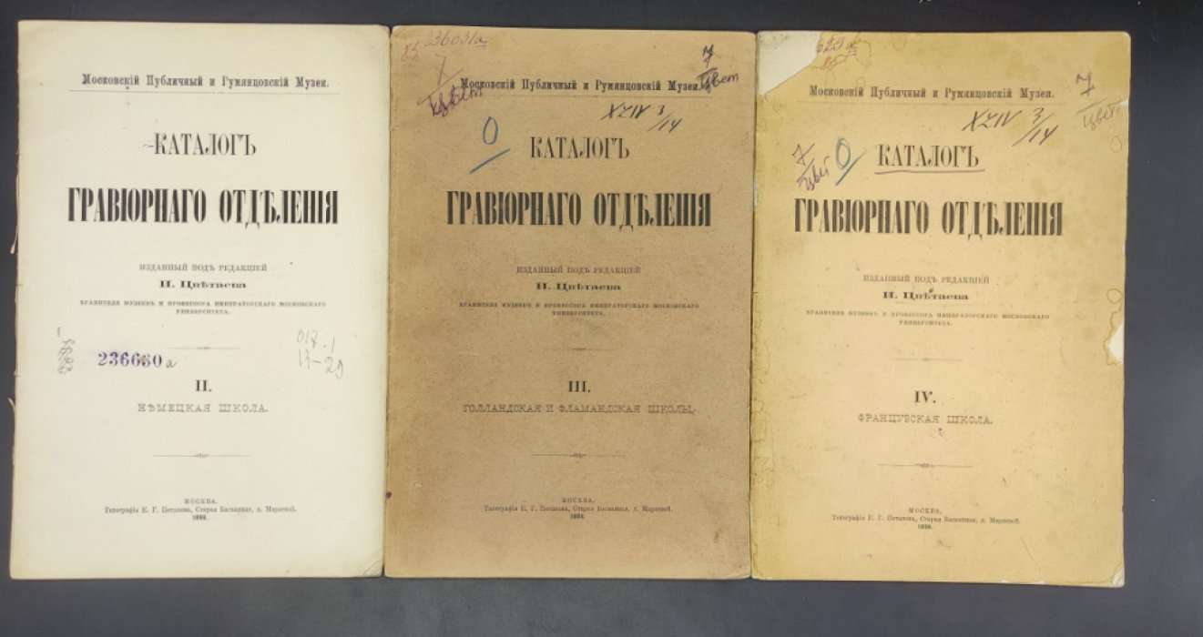 Московский Публичный и Румянцевский Музей. Каталог гравюрного отделения. II Немецкая школа III Голландская и фламандская школы. IV Французская школа.
