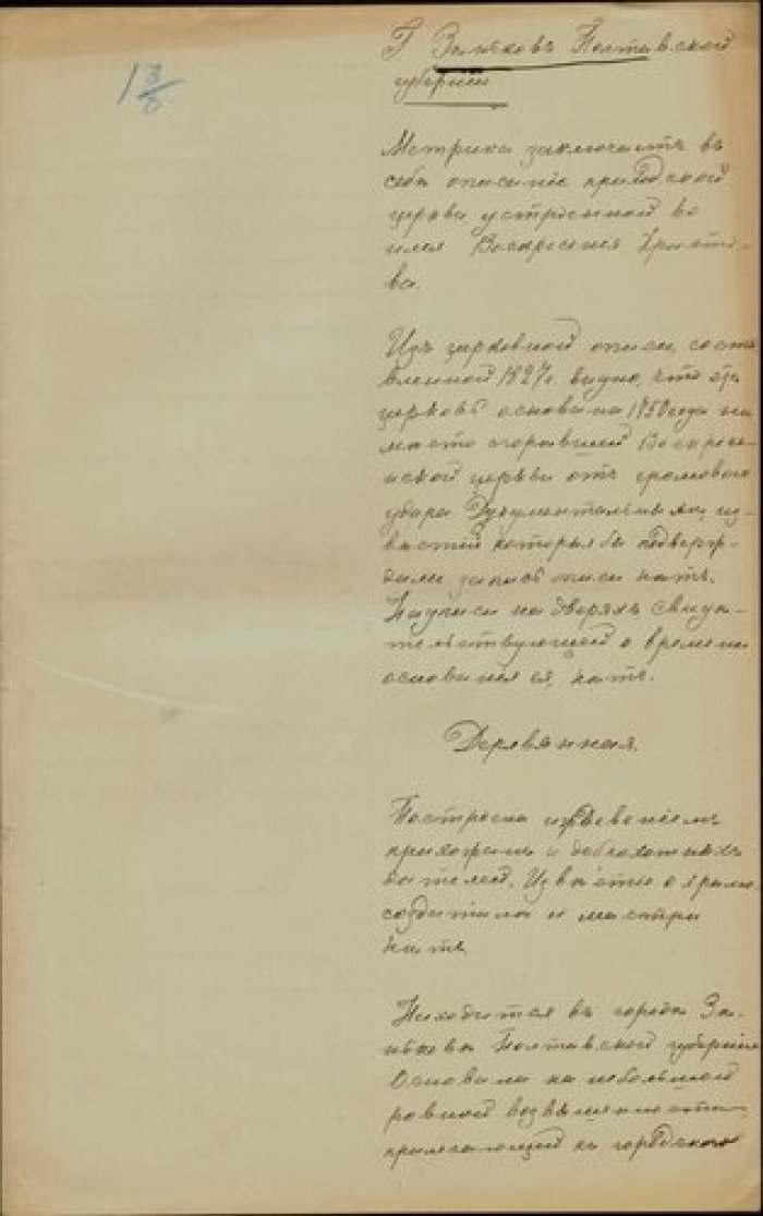 Священник Владимир Гринько. Описание церкви Воскресения в г. Зеньков Полтавской губ. Рукопись.