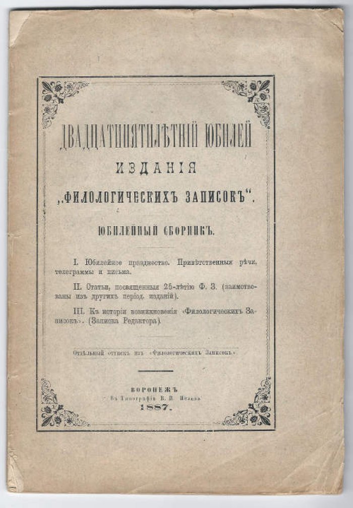 Двадцатипятилетний юбилей издания *Филологических записок*. Юбилейный сборник