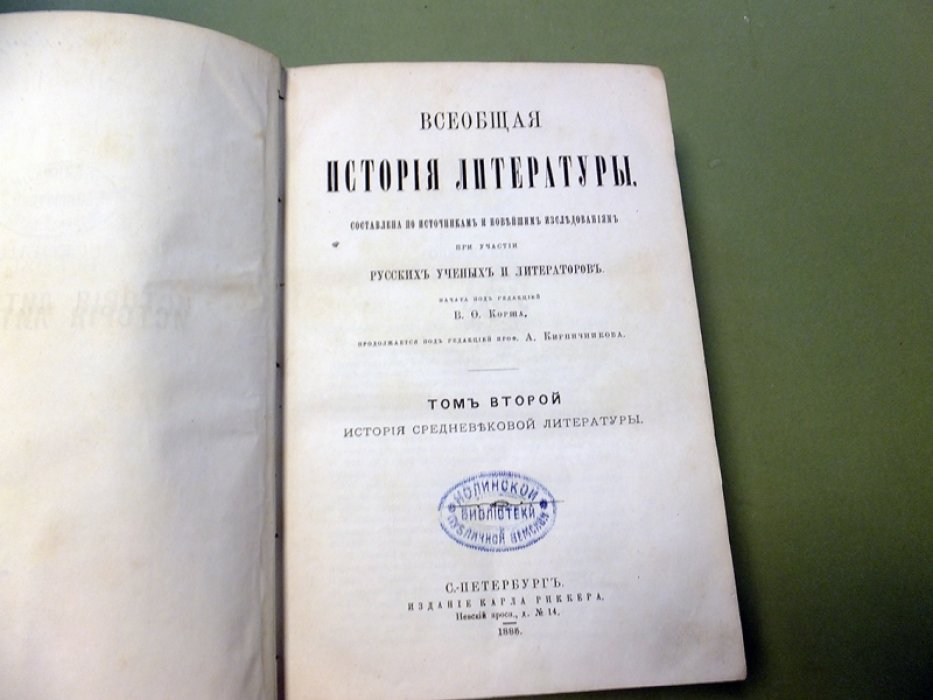 Корш В.Ф. Всеобщая история литературы. Том 2. Средневековая литература.