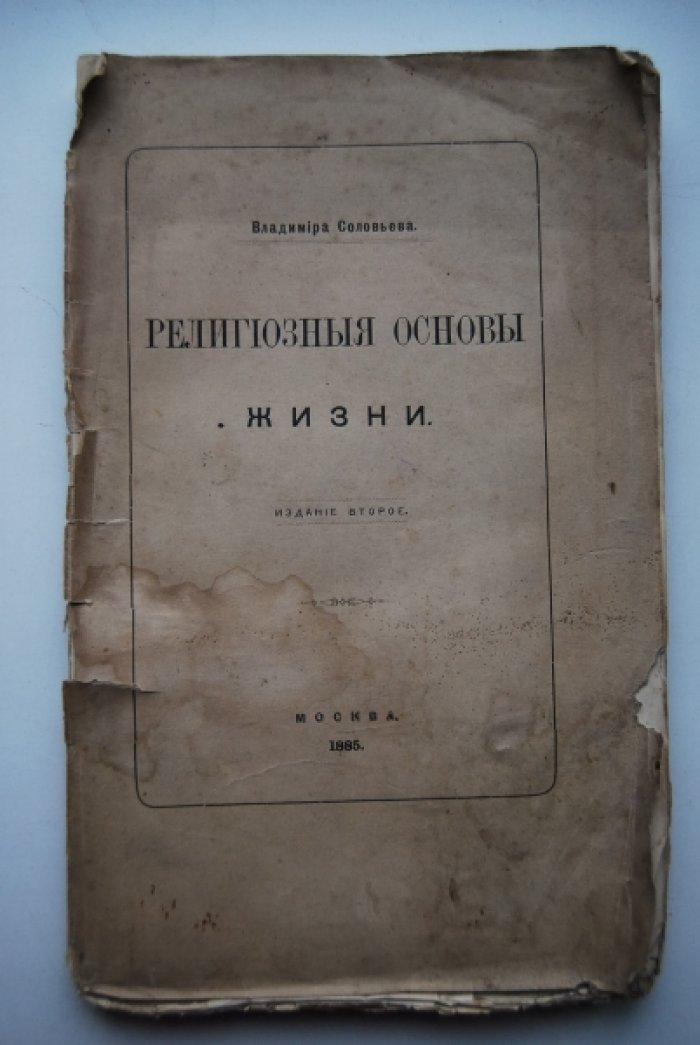 Соловьев В. Религиозные основы жизни.